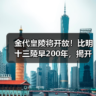 金代皇陵将开放！比明十三陵早200年，揭开千年皇家秘史（图3）