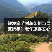 银发旅游列车如何与景区携手？老年旅客安心旅途全解析（图1）