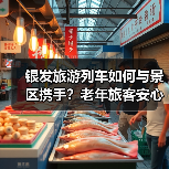 银发旅游列车如何与景区携手？老年旅客安心旅途全解析（图4）