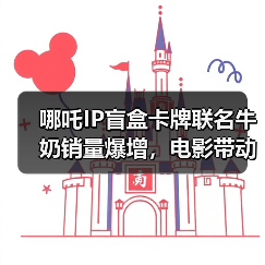 哪吒IP盲盒卡牌联名牛奶销量爆增，电影带动周边热潮（图1）