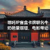 哪吒IP盲盒卡牌联名牛奶销量爆增，电影带动周边热潮（图3）
