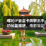 哪吒IP盲盒卡牌联名牛奶销量爆增，电影带动周边热潮（图4）