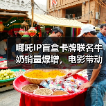 哪吒IP盲盒卡牌联名牛奶销量爆增，电影带动周边热潮（图2）