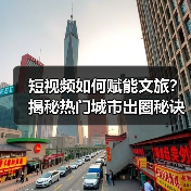 短视频如何赋能文旅？揭秘热门城市出圈秘诀（图1）