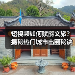 短视频如何赋能文旅？揭秘热门城市出圈秘诀（图2）