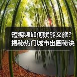 短视频如何赋能文旅？揭秘热门城市出圈秘诀（图3）