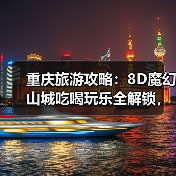 重庆旅游攻略：8D魔幻山城吃喝玩乐全解锁，为何让人上瘾？（图2）