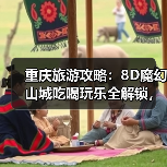 重庆旅游攻略：8D魔幻山城吃喝玩乐全解锁，为何让人上瘾？（图4）
