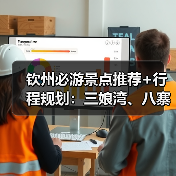 钦州必游景点推荐+行程规划：三娘湾、八寨沟、老街全攻略（图3）
