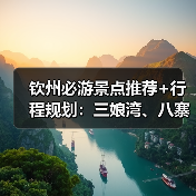 钦州必游景点推荐+行程规划：三娘湾、八寨沟、老街全攻略（图2）