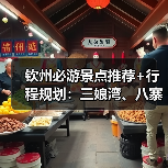 钦州必游景点推荐+行程规划：三娘湾、八寨沟、老街全攻略（图1）
