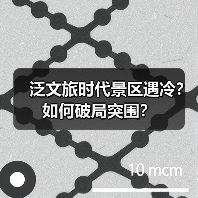泛文旅时代景区遇冷？如何破局突围？（图3）