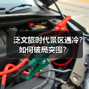 泛文旅时代景区遇冷？如何破局突围？（图4）