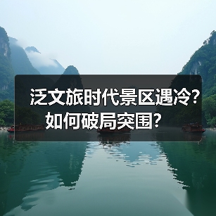 泛文旅时代景区遇冷？如何破局突围？（图2）