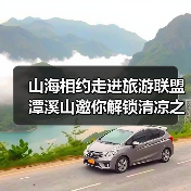 山海相约走进旅游联盟 潭溪山邀你解锁清凉之旅（图4）