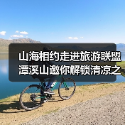 山海相约走进旅游联盟 潭溪山邀你解锁清凉之旅（图2）