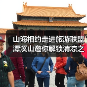 山海相约走进旅游联盟 潭溪山邀你解锁清凉之旅（图1）