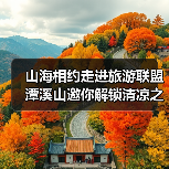 山海相约走进旅游联盟 潭溪山邀你解锁清凉之旅（图3）