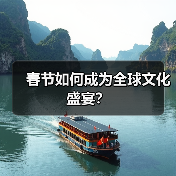 春节如何成为全球文化盛宴？（图3）