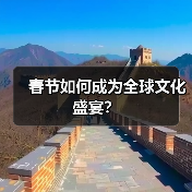 春节如何成为全球文化盛宴？（图1）