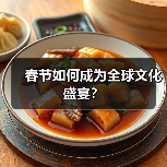 春节如何成为全球文化盛宴？（图2）