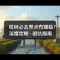 桂林必去景点有哪些？深度攻略+避坑指南（图1）