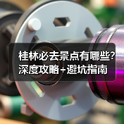 桂林必去景点有哪些？深度攻略+避坑指南（图3）