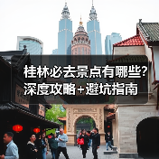 桂林必去景点有哪些？深度攻略+避坑指南（图2）