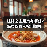 桂林必去景点有哪些？深度攻略+避坑指南（图4）