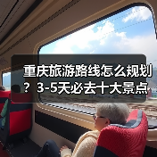 重庆旅游路线怎么规划？3-5天必去十大景点全攻略（图4）