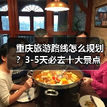 重庆旅游路线怎么规划？3-5天必去十大景点全攻略（图3）
