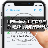 山东半岛海上游首航启幕 畅游仙境海岸新玩法（图2）