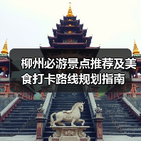 柳州必游景点推荐及美食打卡路线规划指南（图1）