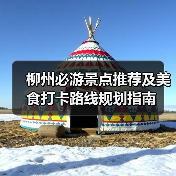 柳州必游景点推荐及美食打卡路线规划指南（图3）