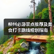 柳州必游景点推荐及美食打卡路线规划指南（图2）