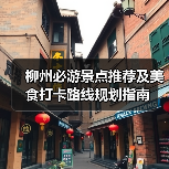 柳州必游景点推荐及美食打卡路线规划指南（图4）