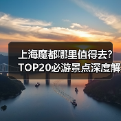 上海魔都哪里值得去？TOP20必游景点深度解析（图3）
