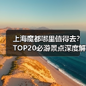 上海魔都哪里值得去？TOP20必游景点深度解析（图1）