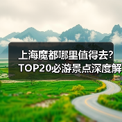 上海魔都哪里值得去？TOP20必游景点深度解析（图2）