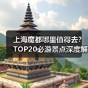 上海魔都哪里值得去？TOP20必游景点深度解析（图4）