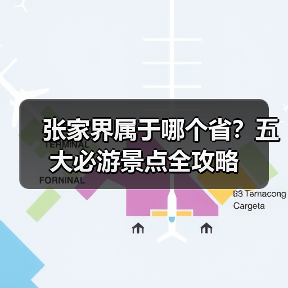 张家界属于哪个省？五大必游景点全攻略（图2）