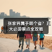 张家界属于哪个省？五大必游景点全攻略（图3）