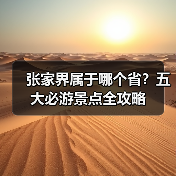 张家界属于哪个省？五大必游景点全攻略（图4）