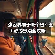 张家界属于哪个省？五大必游景点全攻略（图1）
