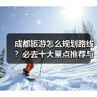 成都旅游怎么规划路线？必去十大景点推荐与实用攻略（图4）