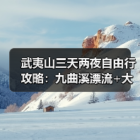 武夷山三天两夜自由行攻略：九曲溪漂流+大红袍母树避开避坑指南（图3）