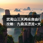 武夷山三天两夜自由行攻略：九曲溪漂流+大红袍母树避开避坑指南（图1）