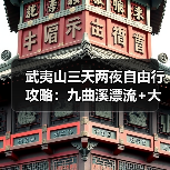 武夷山三天两夜自由行攻略：九曲溪漂流+大红袍母树避开避坑指南（图2）