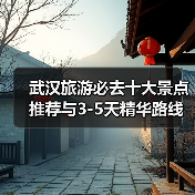 武汉旅游必去十大景点推荐与3-5天精华路线规划（图2）