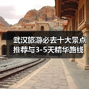 武汉旅游必去十大景点推荐与3-5天精华路线规划